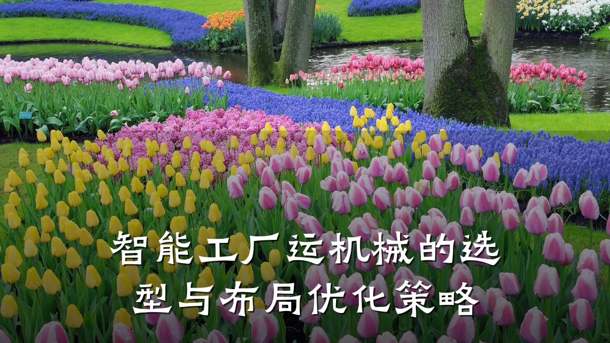 智能工厂运机械的选型与布局优化策略