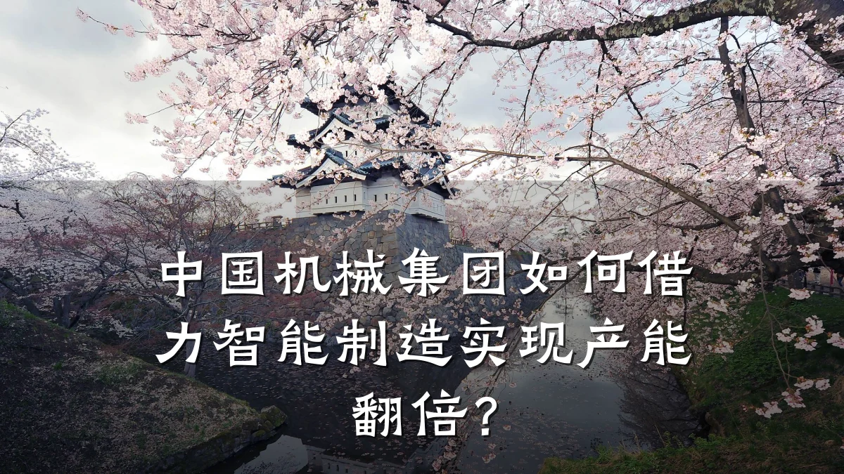 中国机械集团如何借力智能制造实现产能翻倍?