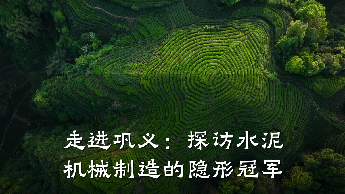 走进巩义:探访水泥机械制造的隐形冠军