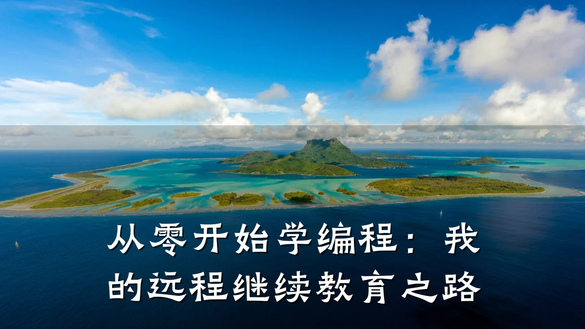 从零开始学编程:我的远程继续教育之路
