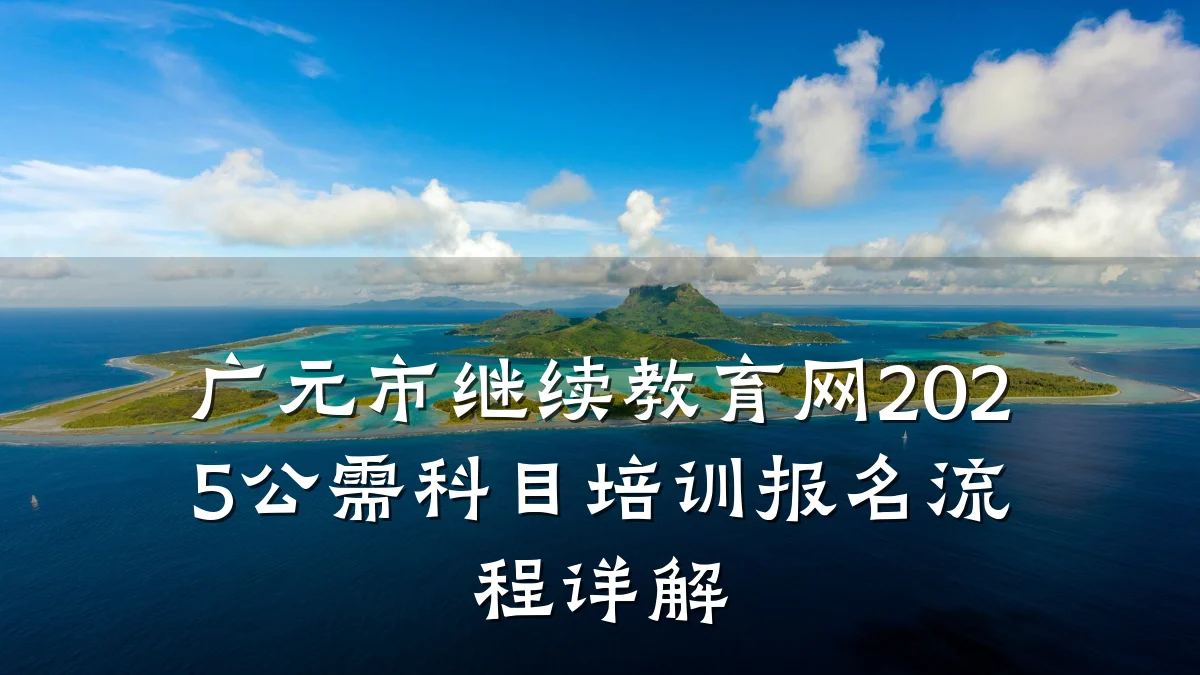 广元市继续教育网2025公需科目培训报名流程详解