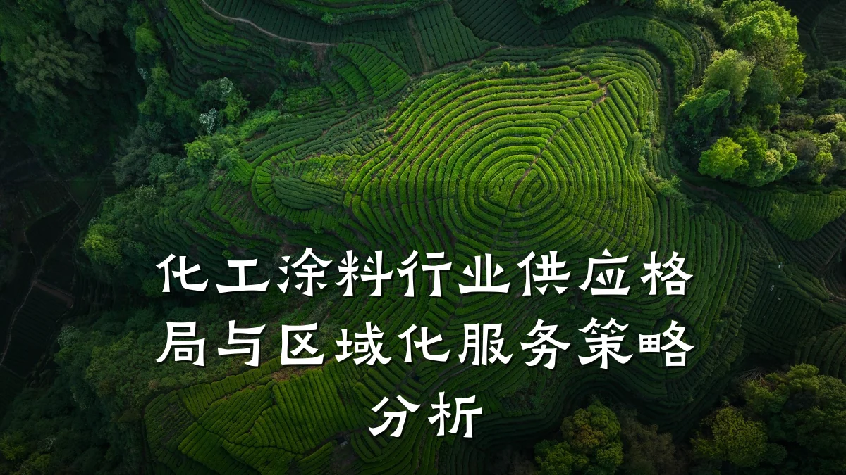 化工涂料行业供应格局与区域化服务策略分析
