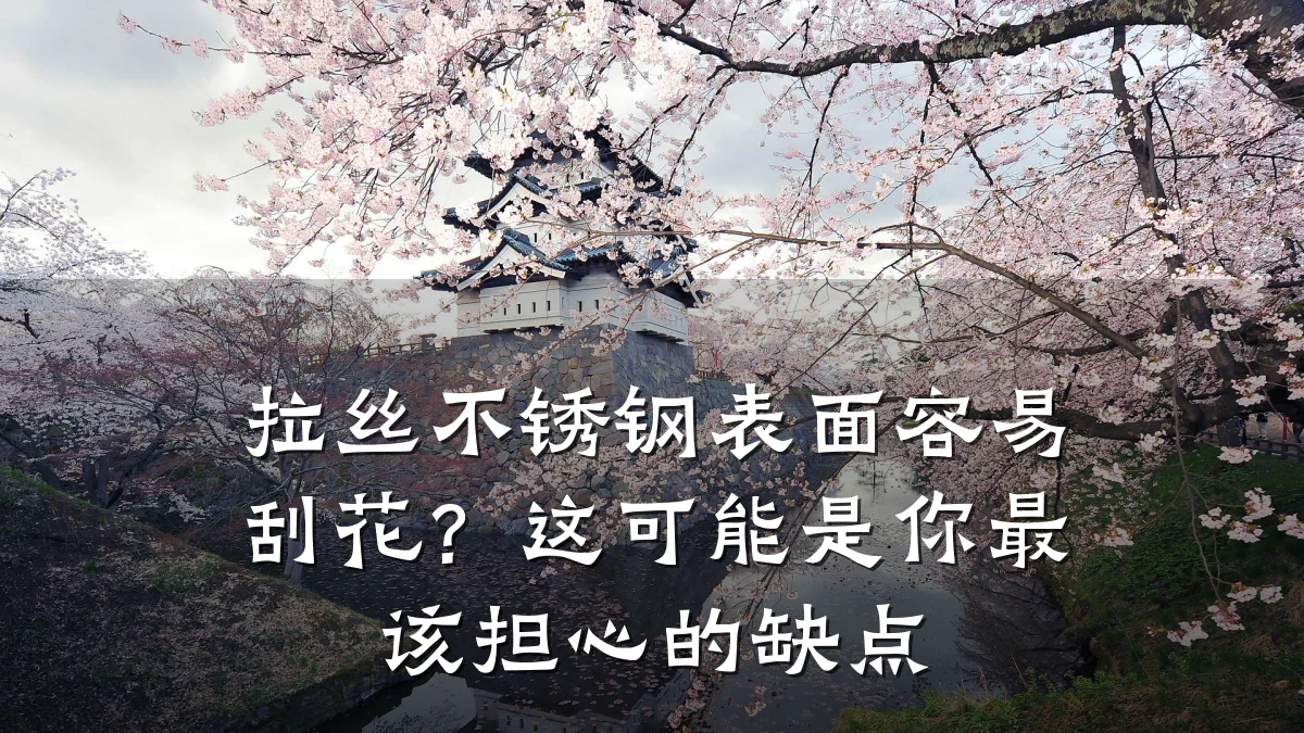 拉丝不锈钢表面容易刮花?这可能是你最该担心的缺点