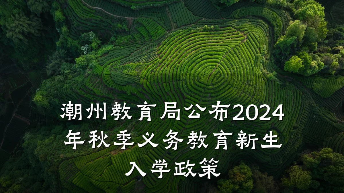 潮州教育局公布2024年秋季义务教育新生入学政策
