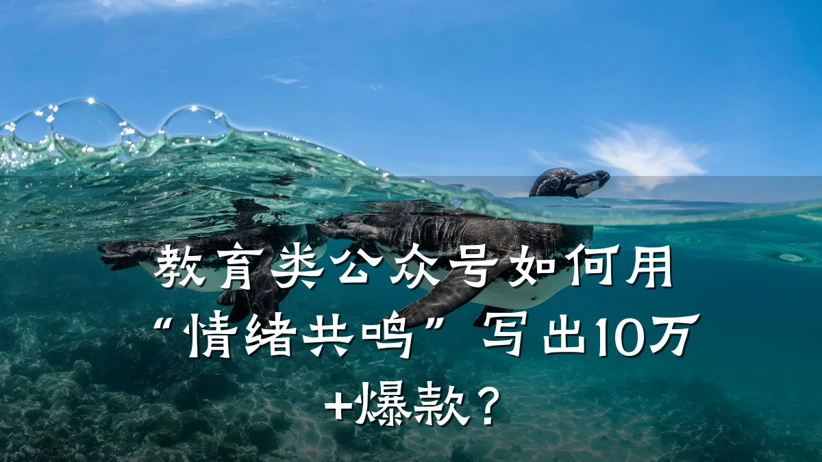 教育类公众号如何用“情绪共鸣”写出10万+爆款？